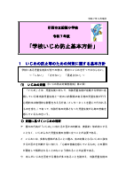 R７学校いじめ防止基本方針.pdfの1ページ目のサムネイル