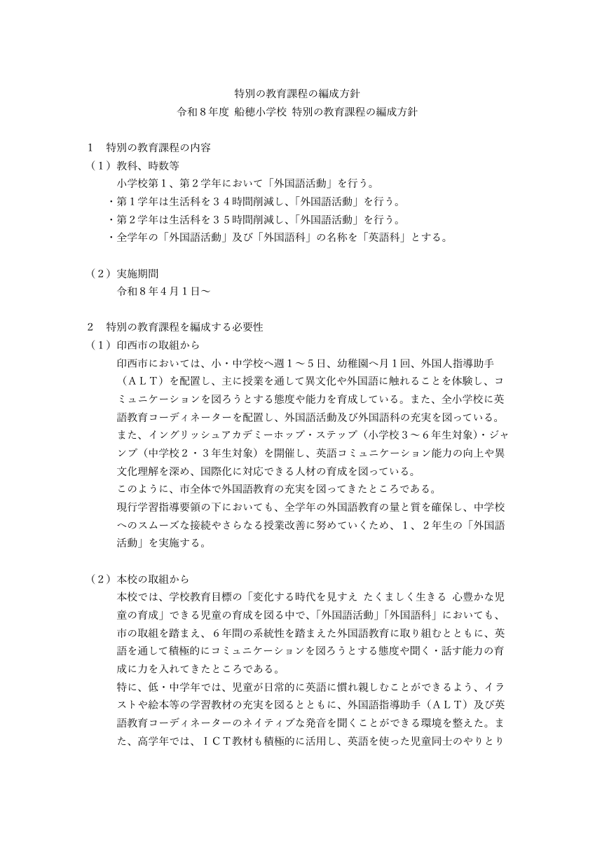 特別の教育課程の編成方針.pdfの1ページ目のサムネイル